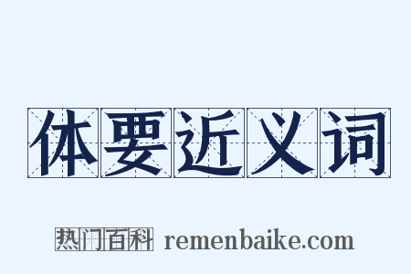 体要近义词是什么意思的图片